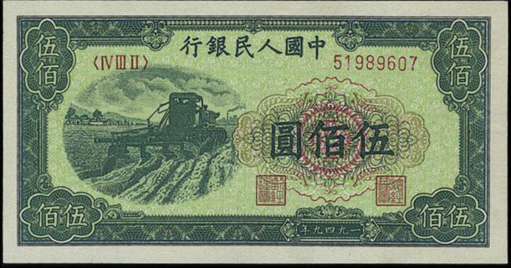 【宏康商行】高價收購舊版人民幣 上門回收1949年 500元收割機