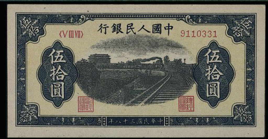 【宏康商行】高價收購舊版人民幣 專業回收1949年 50元列車